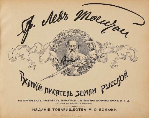 [Л.Н. Толстой, автограф]. Лев Толстой. Великий писатель земли русской... СПб., 1903.